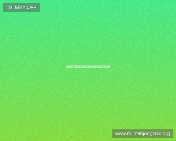 麻将胡了2网址官方下载地址，确保玩家第一时间体验最新版本游戏