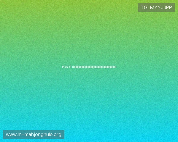 PGSOFT官网官方旗舰店开启多重优惠活动，助力玩家畅享高品质游戏体验