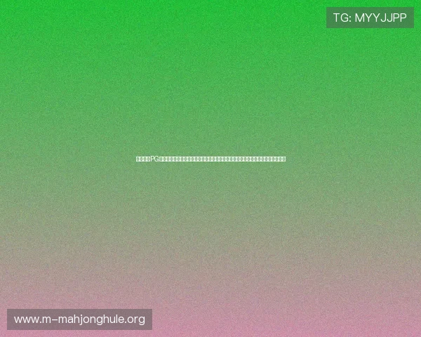 详细介绍PG电子手机网址在线看的操作流程,帮助新手玩家轻松上手享受精彩的电子游戏平台